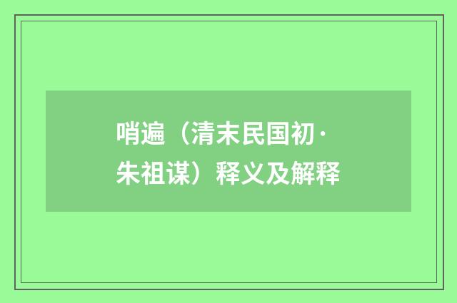 哨遍（清末民国初·朱祖谋）释义及解释