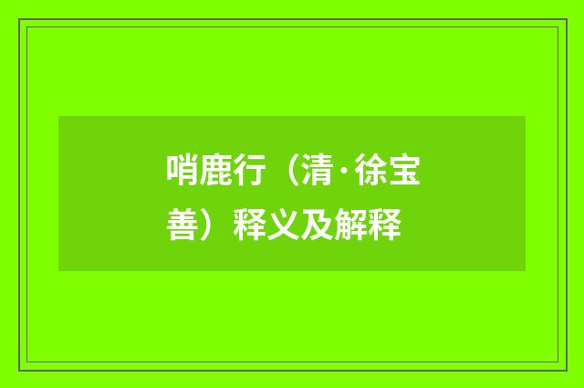 哨鹿行（清·徐宝善）释义及解释