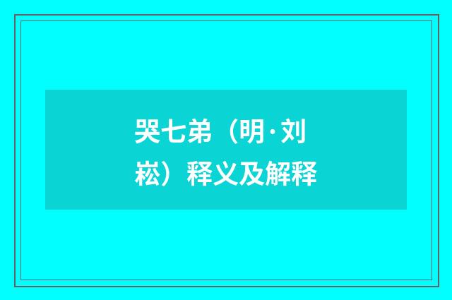 哭七弟（明·刘崧）释义及解释