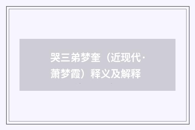 哭三弟梦奎（近现代·萧梦霞）释义及解释