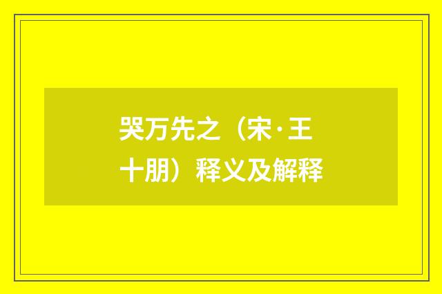 哭万先之（宋·王十朋）释义及解释