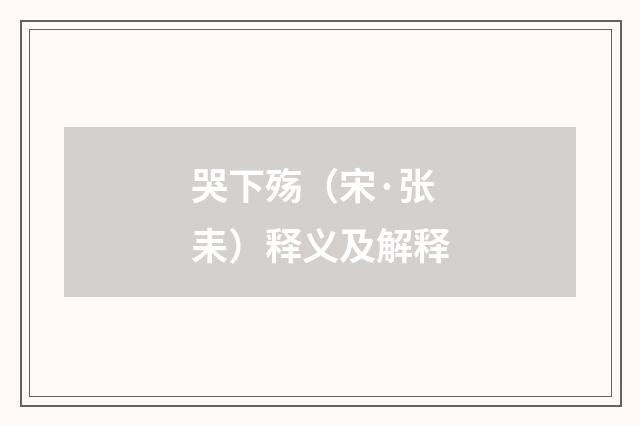 哭下殇（宋·张耒）释义及解释