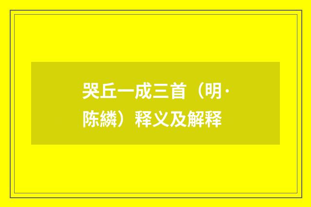 哭丘一成三首（明·陈繗）释义及解释