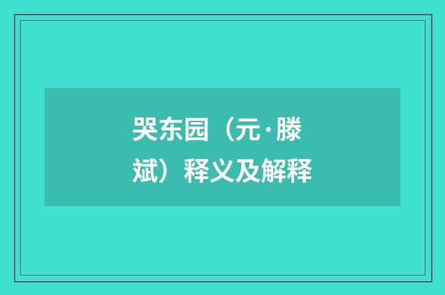哭东园（元·滕斌）释义及解释