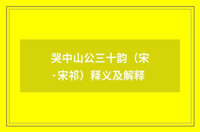 哭中山公三十韵（宋·宋祁）释义及解释