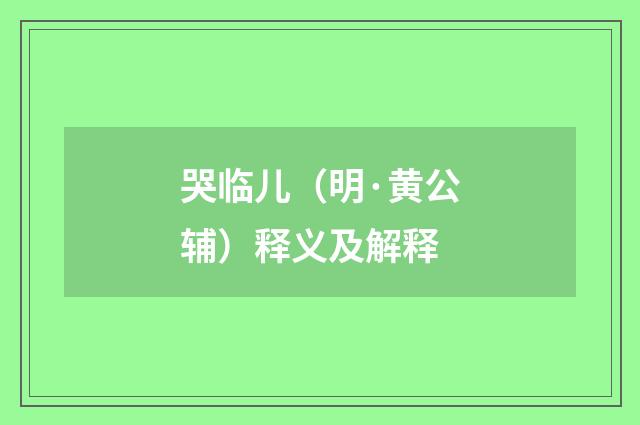 哭临儿（明·黄公辅）释义及解释