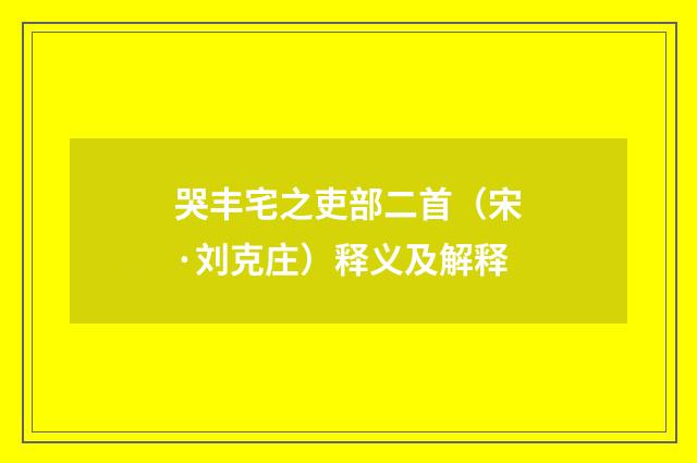 哭丰宅之吏部二首（宋·刘克庄）释义及解释