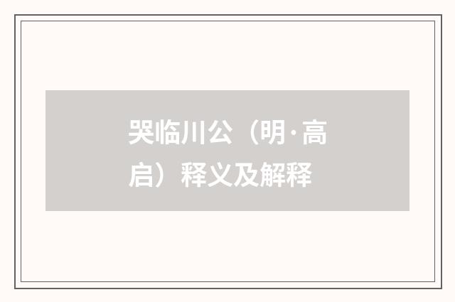 哭临川公（明·高启）释义及解释
