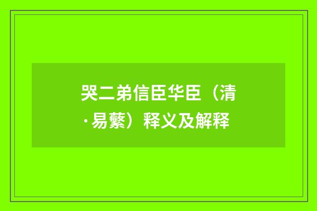 哭二弟信臣华臣（清·易蘩）释义及解释