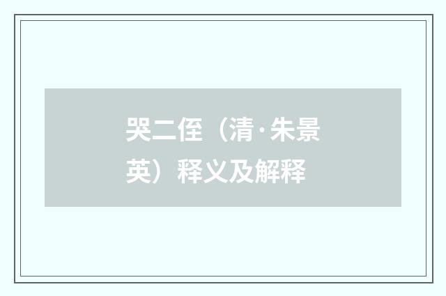 哭二侄（清·朱景英）释义及解释