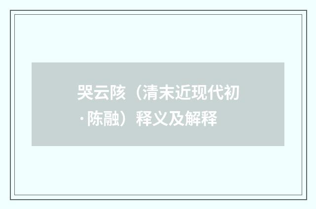 哭云陔（清末近现代初·陈融）释义及解释