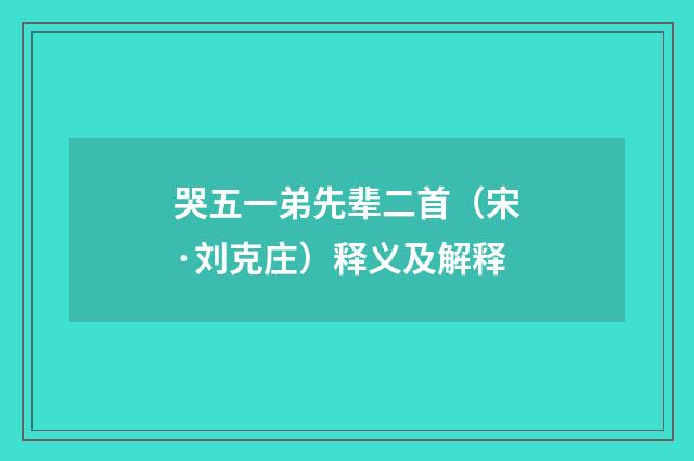 哭五一弟先辈二首（宋·刘克庄）释义及解释
