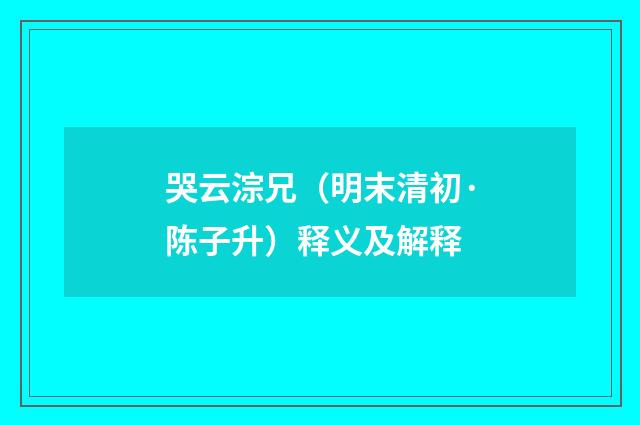 哭云淙兄（明末清初·陈子升）释义及解释