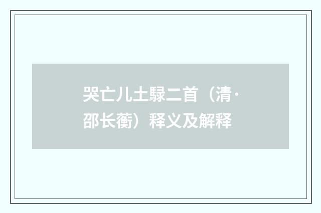 哭亡儿土騄二首（清·邵长蘅）释义及解释