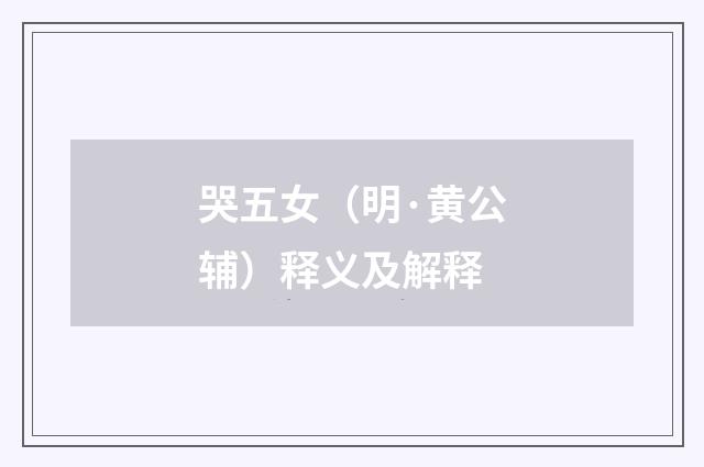 哭五女（明·黄公辅）释义及解释