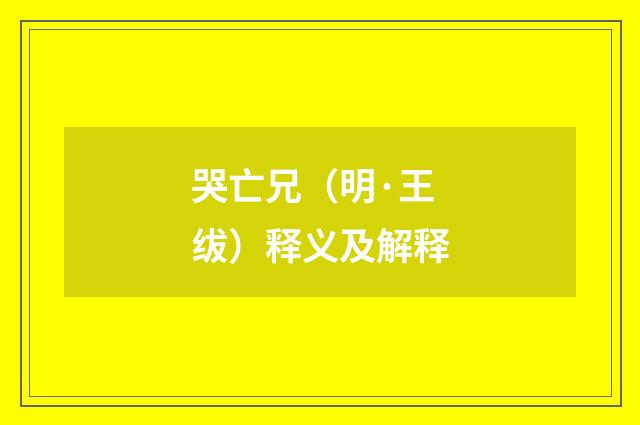 哭亡兄（明·王绂）释义及解释