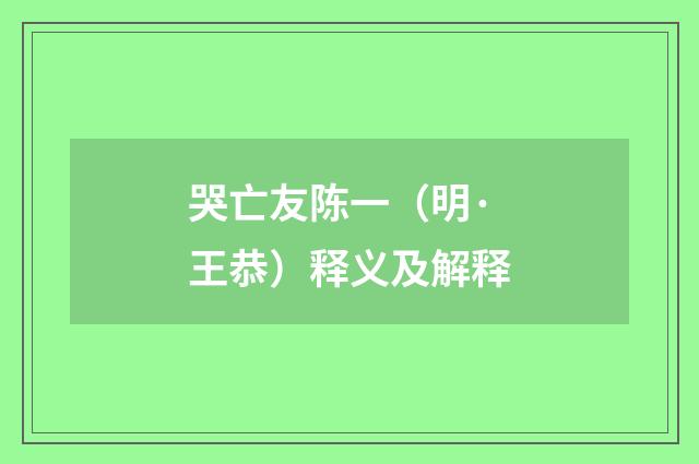 哭亡友陈一（明·王恭）释义及解释