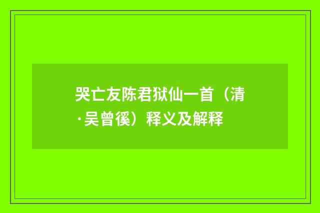 哭亡友陈君狱仙一首（清·吴曾徯）释义及解释