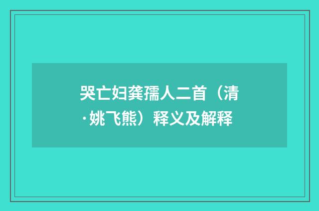 哭亡妇龚孺人二首（清·姚飞熊）释义及解释