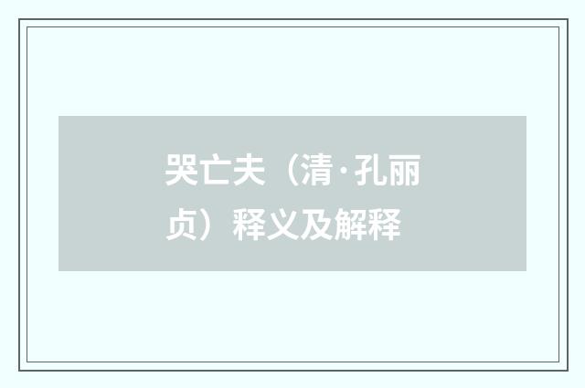 哭亡夫（清·孔丽贞）释义及解释