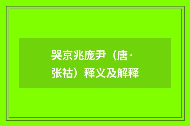 哭京兆庞尹（唐·张祜）释义及解释