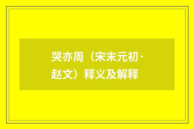 哭亦周（宋末元初·赵文）释义及解释