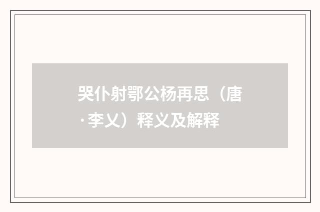 哭仆射鄂公杨再思（唐·李乂）释义及解释