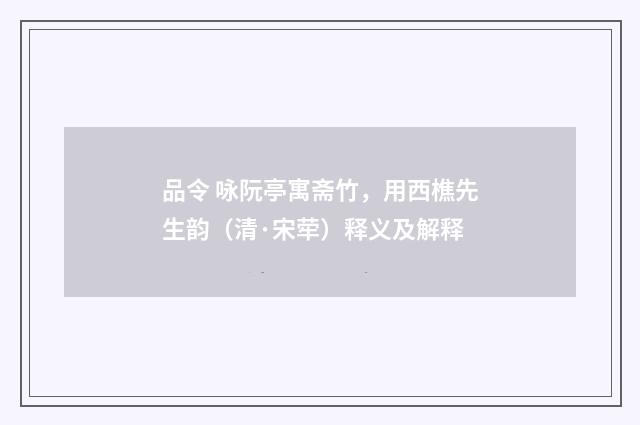 品令 咏阮亭寓斋竹，用西樵先生韵（清·宋荦）释义及解释