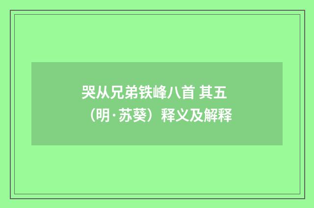 哭从兄弟铁峰八首 其五（明·苏葵）释义及解释