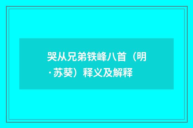 哭从兄弟铁峰八首（明·苏葵）释义及解释