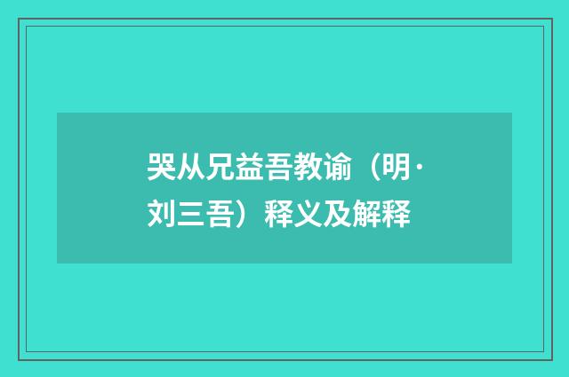 哭从兄益吾教谕（明·刘三吾）释义及解释