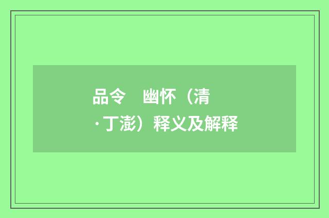 品令 幽怀（清·丁澎）释义及解释