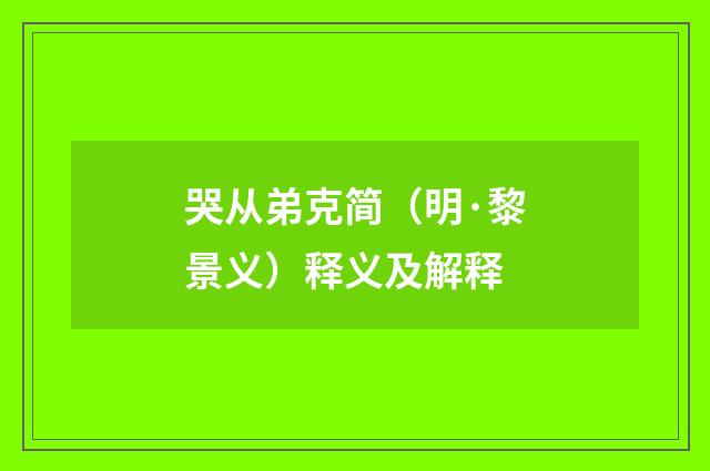 哭从弟克简（明·黎景义）释义及解释