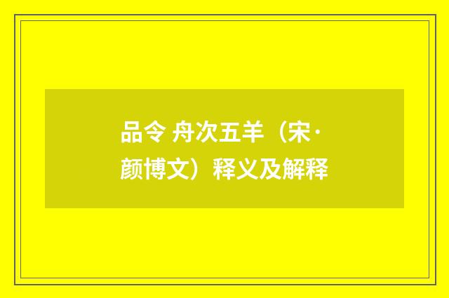品令 舟次五羊（宋·颜博文）释义及解释