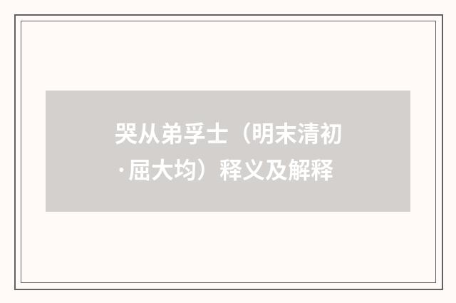 哭从弟孚士（明末清初·屈大均）释义及解释