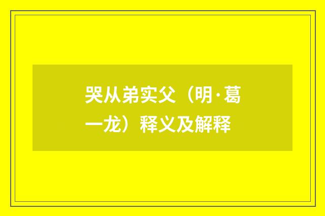 哭从弟实父（明·葛一龙）释义及解释