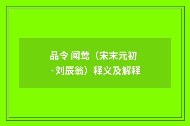 品令 闻莺（宋末元初·刘辰翁）释义及解释
