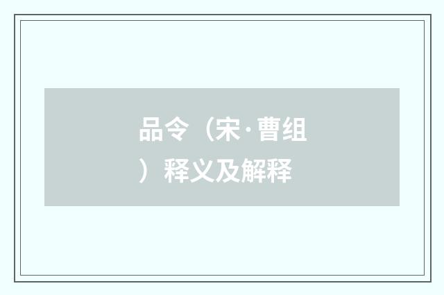 品令（宋·曹组）释义及解释