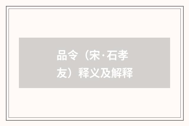 品令（宋·石孝友）释义及解释
