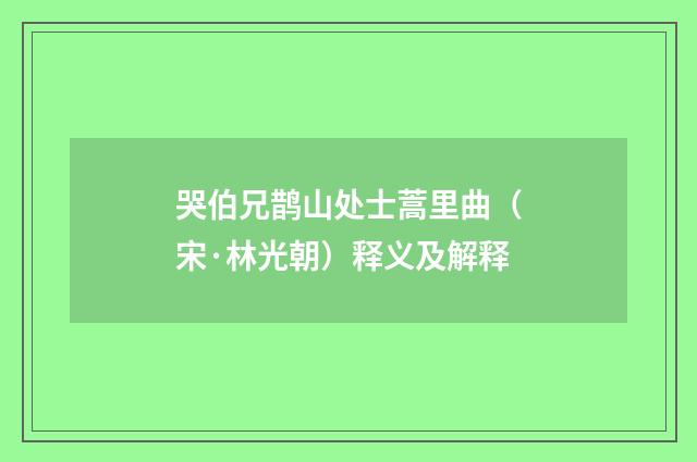 哭伯兄鹊山处士蒿里曲（宋·林光朝）释义及解释