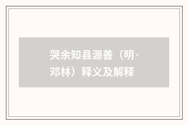 哭余知县源善（明·邓林）释义及解释