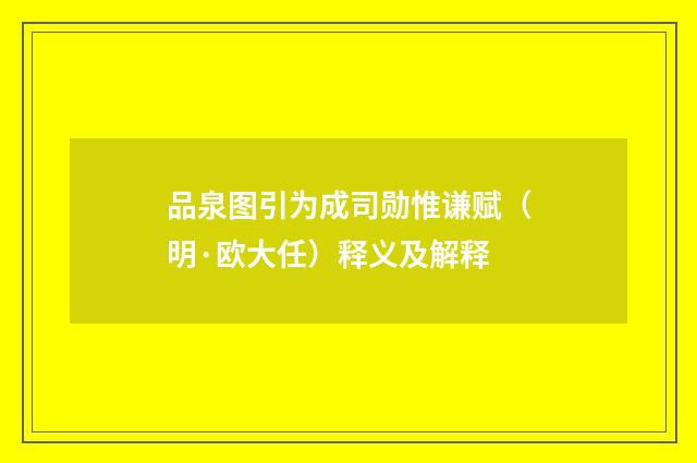 品泉图引为成司勋惟谦赋（明·欧大任）释义及解释