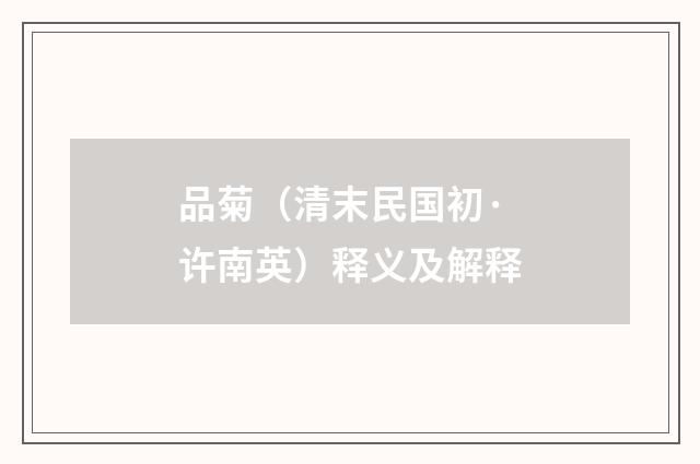 品菊（清末民国初·许南英）释义及解释