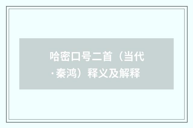 哈密口号二首（当代·秦鸿）释义及解释