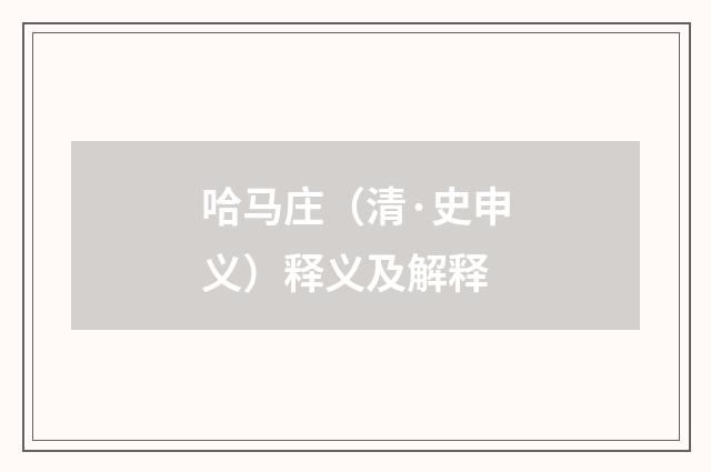 哈马庄（清·史申义）释义及解释
