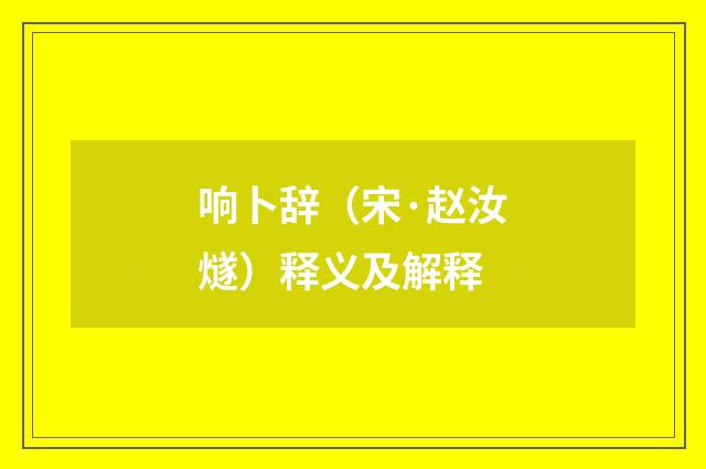 响卜辞（宋·赵汝燧）释义及解释