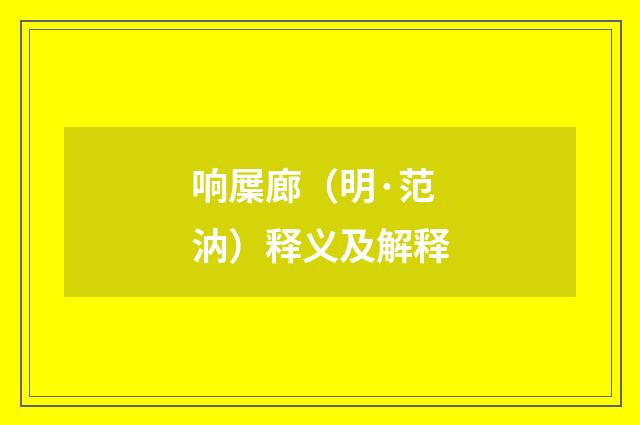 响屟廊（明·范汭）释义及解释
