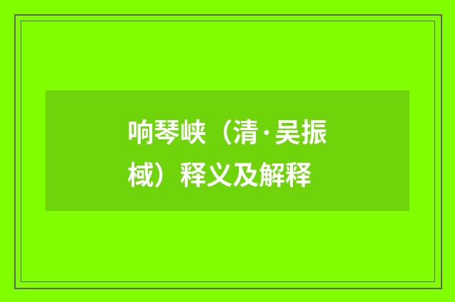 响琴峡（清·吴振棫）释义及解释