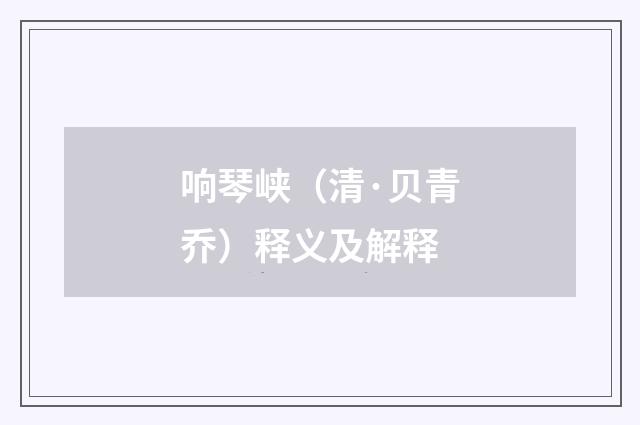 响琴峡（清·贝青乔）释义及解释