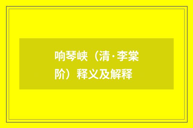 响琴峡（清·李棠阶）释义及解释